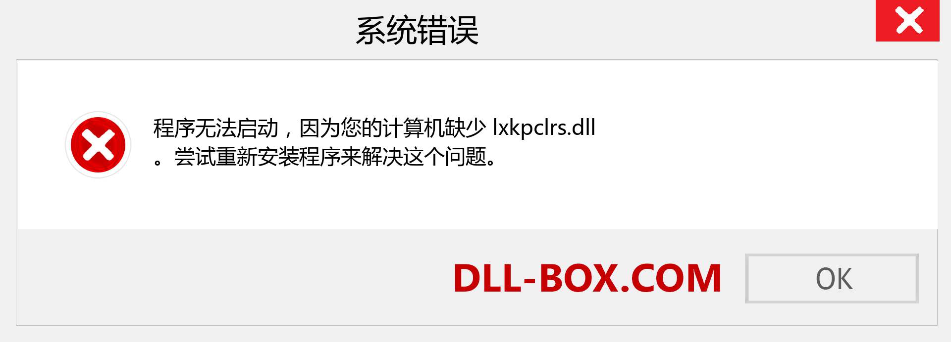 lxkpclrs.dll 文件丢失？。 适用于 Windows 7、8、10 的下载 - 修复 Windows、照片、图像上的 lxkpclrs dll 丢失错误